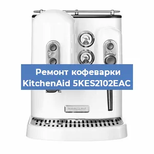 Замена дренажного клапана на кофемашине KitchenAid 5KES2102EAC в Краснодаре